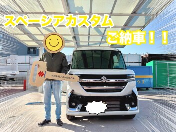 スペーシアカスタム　ご納車おめでとうございます